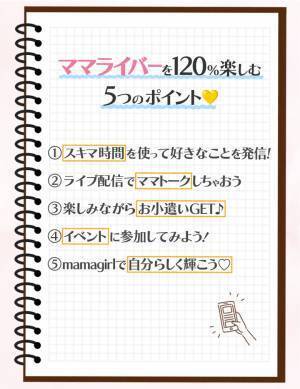 「子育てしながら自分磨き！」お小遣いもGETできちゃう【mamagirl公認ママライバー】って？