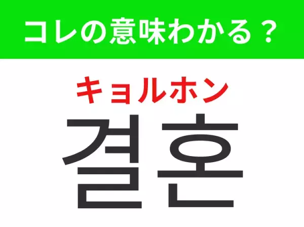 韓国語「결혼（キョルホン）」の意味は？韓国ドラマ好きには覚えて欲しいあの言葉！