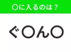 【穴埋めクイズ】すぐ閃めいちゃったらすごい！空白に入る文字は？