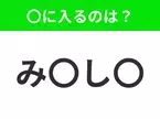 【穴埋めクイズ】解ける人いたら教えて！空白に入る文字は？