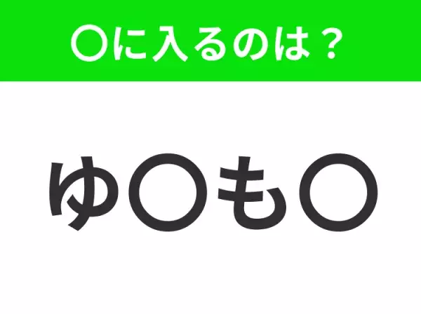 【穴埋めクイズ】すぐに分かったらお見事！空白に入る文字は？