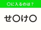 【穴埋めクイズ】難易度は低いんですが…空白に入る文字は？