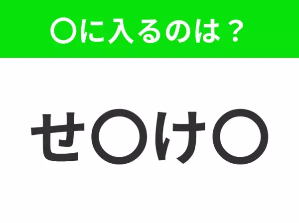 【穴埋めクイズ】難易度は低いんですが…空白に入る文字は？