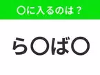 【穴埋めクイズ】すぐ閃めいちゃったらすごい！空白に入る文字は？