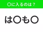 【穴埋めクイズ】この問題…わかる人いる？空白に入る文字は？