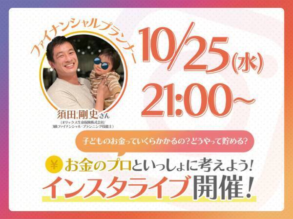 【緊急告知】「子どものお金っていくらかかるの？」プロといっしょに考えるインスタライブ開催決定♪