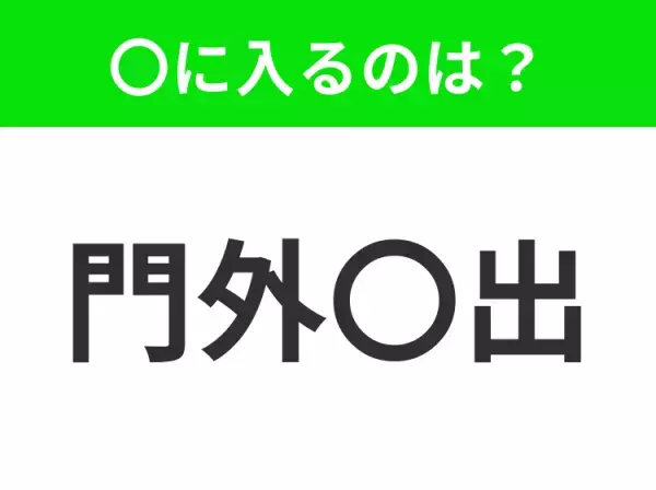【決して他人に見せないこと】小学生で習う、この四字熟語はなに？