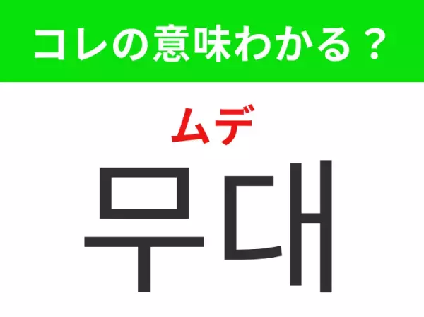 韓国語「무대（ムデ）」の意味は？K-POP好きには覚えて欲しいあの言葉！