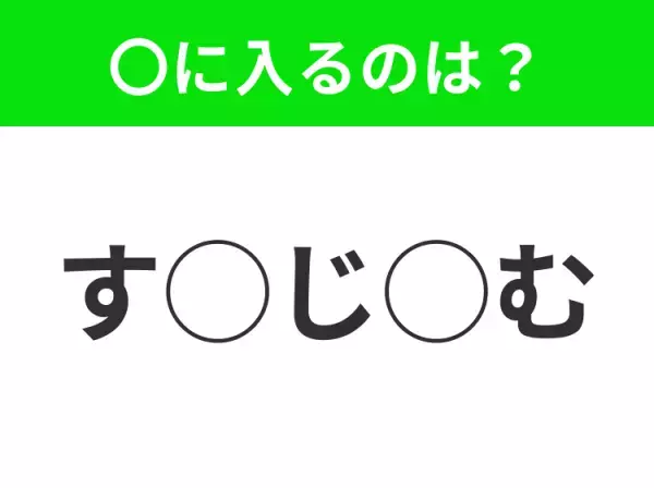 【穴埋めクイズ】難易度は低いんですが…空白に入る文字は？