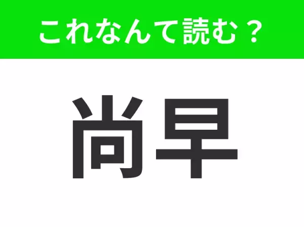 【尚早】はなんて読む？あなたは正しく読めますか？