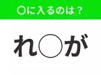 【穴埋めクイズ】分かったらスゴイ！空白に入る文字は？