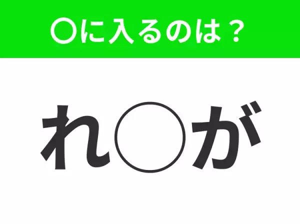 【穴埋めクイズ】分かったらスゴイ！空白に入る文字は？