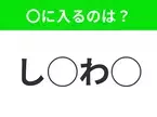 【穴埋めクイズ】わからない人続出…空白に入る文字は？