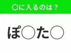 【穴埋めクイズ】パッと見てわかった人はすごい！空白に入る文字は？