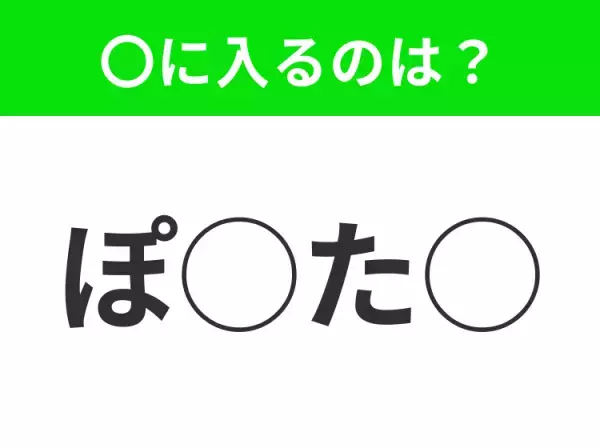 【穴埋めクイズ】パッと見てわかった人はすごい！空白に入る文字は？