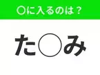 【穴埋めクイズ】わからない人続出…空白に入る文字は？