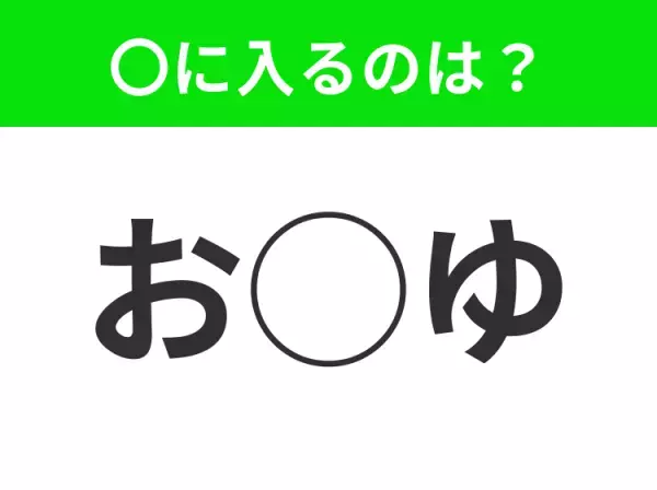【穴埋めクイズ】意外とわからない！空白に入る文字は？