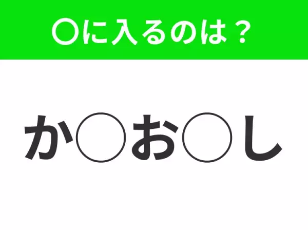【穴埋めクイズ】難易度高くないはずなのに…空白に入る文字は？
