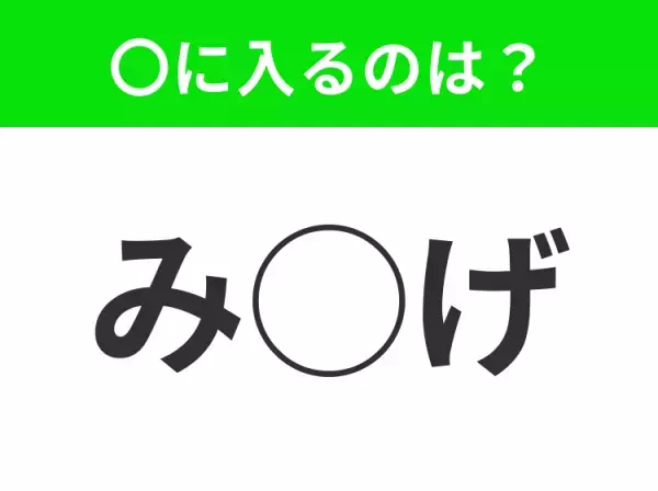 【穴埋めクイズ】意外とわからない！空白に入る文字は？