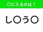 【穴埋めクイズ】難易度は低いんですが…空白に入る文字は？