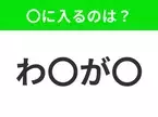 【穴埋めクイズ】すぐ閃めいちゃったらすごい！空白に入る文字は？