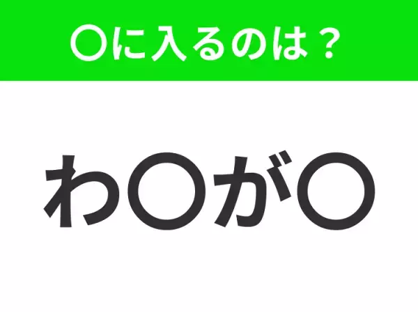 【穴埋めクイズ】すぐ閃めいちゃったらすごい！空白に入る文字は？