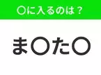 【穴埋めクイズ】解ける人いたら教えて！空白に入る文字は？