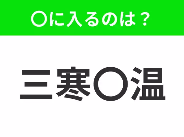 【寒暖が繰り返される初春の気象のこと】小学生で習う、この四字熟語はなに？