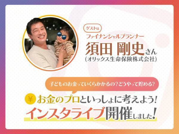「子どものお金っていくらかかるの？」お金のプロといっしょに考えるインスタライブを開催しました♪
