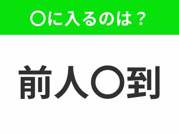 【今まで誰も足を踏み入れたことがないこと】小学生で習う、この四字熟語はなに？