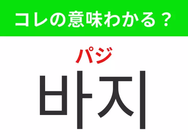 韓国語「바지（パジ）」の意味は？韓国での買い物に役立つあの言葉！
