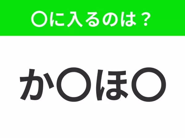 【穴埋めクイズ】すぐに分かったらお見事！空白に入る文字は？