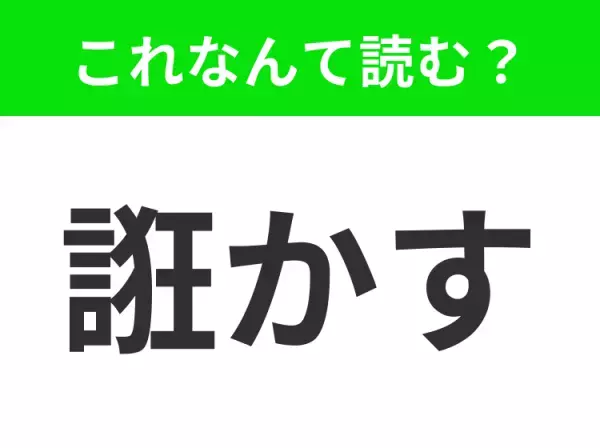 【誑かす】はなんて読む？実はよく聞くあの言葉！