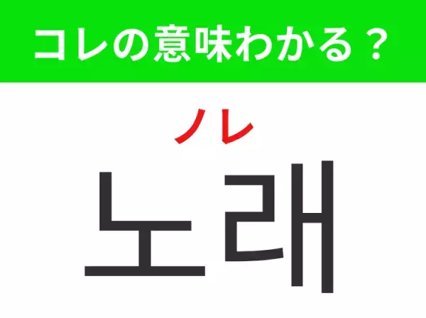 韓国語「노래（ノレ）」の意味は？K-POP好きには知ってほしいあの言葉！