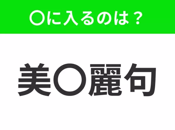 【巧みに美しく飾った言葉】小学生で習う、この四字熟語はなに？