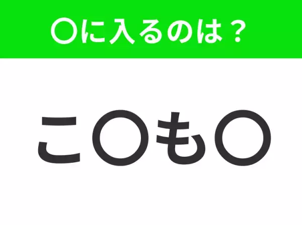 【穴埋めクイズ】難易度は低いんですが…空白に入る文字は？
