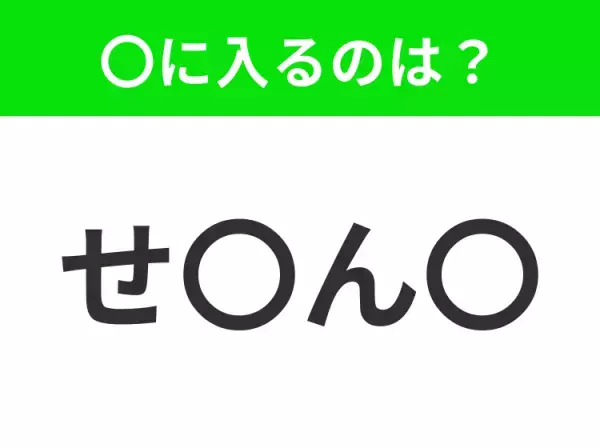【穴埋めクイズ】すぐ閃めいちゃったらすごい！空白に入る文字は？