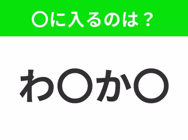 【穴埋めクイズ】この問題…わかる人いる？空白に入る文字は？