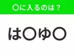 【穴埋めクイズ】すぐに分かったらお見事！空白に入る文字は？