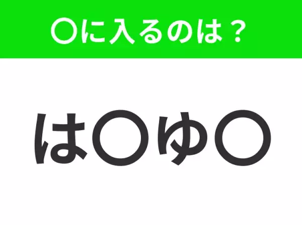 【穴埋めクイズ】すぐに分かったらお見事！空白に入る文字は？