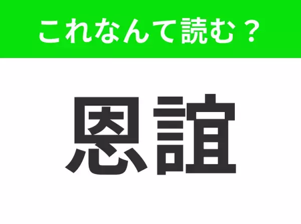 【恩誼】はなんて読む？読み方に自信のない方、集合！