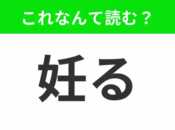【妊る】はなんて読む？「にんる」はもちろん違います！
