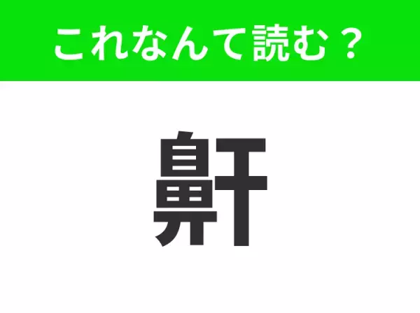 【鼾】はなんて読む？「鼻」の漢字に似ているのがヒント！