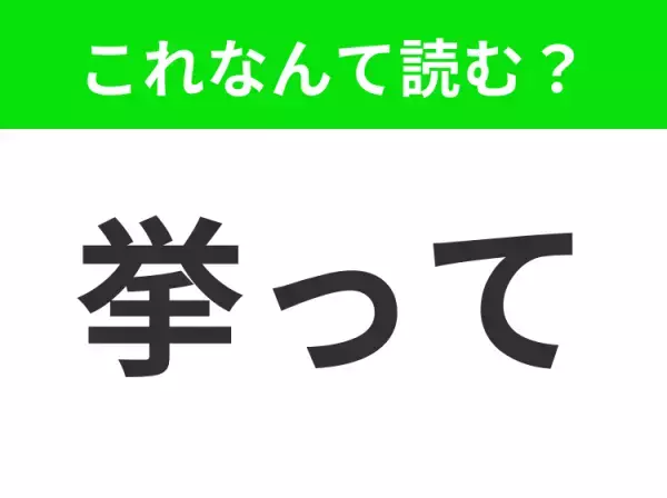 【挙って】はなんて読む？あなたはこの漢字読めますか？
