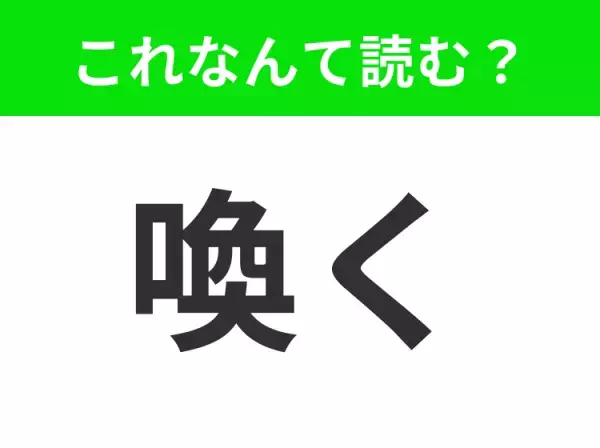 【喚く】はなんて読む？一度は聞いたことのある言葉！