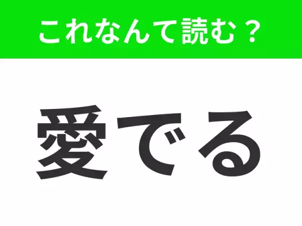 【愛でる】はなんて読む？「あいでる」ではありません！