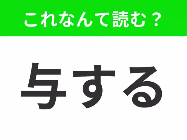 【与する】はなんて読む？読めそうで読めない難読漢字