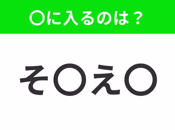 【穴埋めクイズ】すぐ閃めいちゃったらすごい！空白に入る文字は？