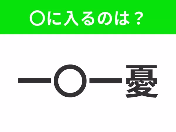 【喜んだり、悲しんだりと心が揺れ動くこと】小学生で習う、この四字熟語はなに？