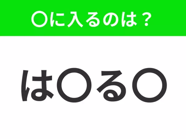 【穴埋めクイズ】この問題…わかる人いる？空白に入る文字は？